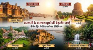 Best Picnic Spots Near Varanasi : वाराणसी के आसपास घूमने की बेहतरीन जगहें